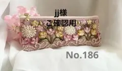 ペンケース　ポーチ　インド刺繍リボン　ピンク　合皮　No.186