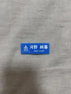 PRODUCE101JAPAN ネームプレート JO1 河野純喜