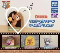 トムとジェリー ジェリーとタフィーがいるお家 フィギュア ジェリー