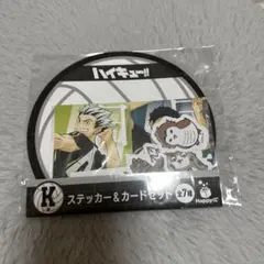 ハイキュー　ハッピーくじ　K賞　ステッカー　一番くじ1番くじ