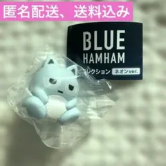 【メルカリ便】BLUE HAMHAM ネオンver. 新品未開封