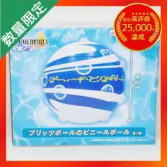 ファイナルファンタジーX AM ブリッツボールのビニールボール【ブリッツボール】