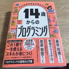 アメリカの中学生が学んでいる 14歳からのプログラミング