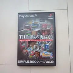 SIMPLE 2000シリーズ Vol.39 THE ぼくの街づくり 街ing…