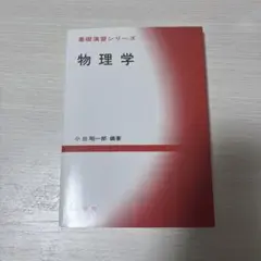 物理学 基礎演習シリーズ 小出昭一郎