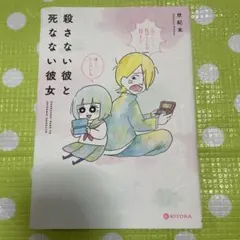 殺さない彼と死なない彼女 世紀末