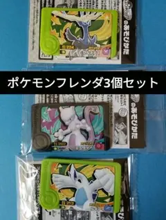 ポケモンフレンダ スペシャルピック 3個セット ルギア ミュウツー ゼルネアス