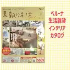 ベルーナ生活雑貨インテリアカタログ 5609