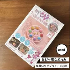 おジャ魔女どれみ　＊ 見習いタップライトBOOK 【中古】