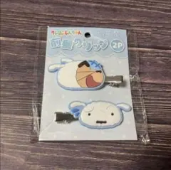 え*)様 クレヨンしんちゃん＋シロ　前髪クリップ　ブルー　新品未使用品　匿名配送