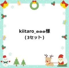 kiitaro_๑๑๑様専用ページ