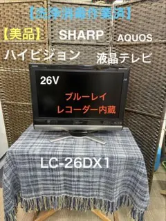 洗浄消毒作業済】シャープ ハイビジョン 液晶テレビ ブルーレイLC