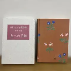2026年最新】羽仁もと子著作集（第21巻）の人気アイテム - メルカリ