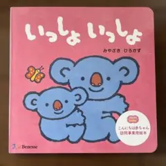こどもちゃれんじbaby 絵本 いっしょいっしょのサムネイル