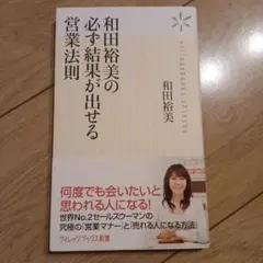 和田裕美の必ず結果が出せる営業法則