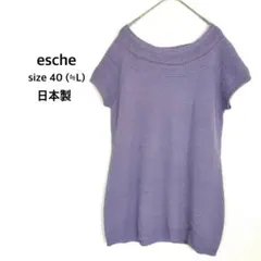 エッシュ◉半袖ニット L パープル 透かし編み 春夏 ニットソー 上質 ウール混
