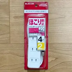 ELECOM 電源タップ 4個口 2m ホコリ防止 スイング ホワイト 未開封