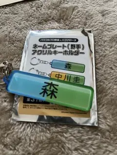 オリックス　パワプロ　アクリルキーホルダー　森友哉