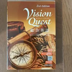 Vision Quest 総合英語 3rd Edition