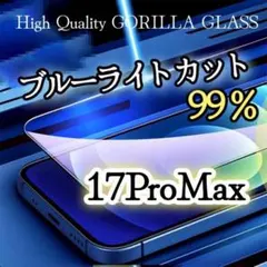 目に優しい◎iPhone17ProMax ブルーライト99％カットガラスフィルム