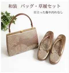 和装 バッグ・草履セット ゴールド系