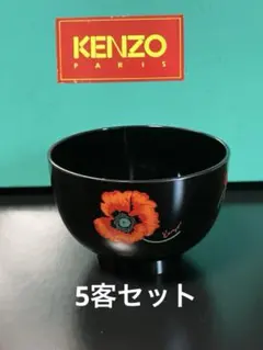 KENZO 蓋付き汁椀 吸物椀 5客セット ポピー柄 箱付き 新品未使用