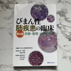 びまん性肺疾患の臨床 診断・管理・治療と症例