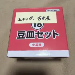 ちいかわ エニマイくじ 豆皿セット モモンガ＆古本屋