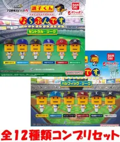 プロ野球スピリッツA 調子くん ならぶんです。セ・リーグ＆パ・リーグ 全12種