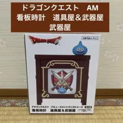 ドラゴンクエスト　AM　 看板時計　道具屋＆武器屋　 武器屋