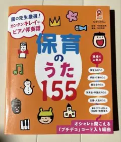 園の先生厳選! カンタンキレイなピアノ伴奏譜 保育のうた155