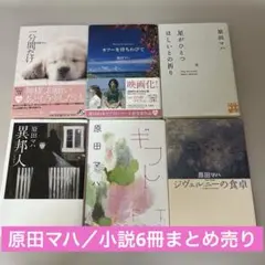 原田マハ／小説6冊まとめ売り