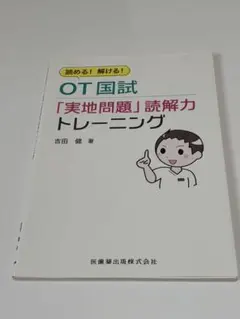 OT国試 実地問題 読解力トレーニング 吉田健著