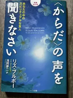 〈からだ〉の声を聞きなさい あなたの中のスピリチュアルな友人