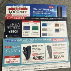 割引券・たばこ引換券　アイコス　イルマi イルマiワン　リルハイブリッド