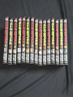 バトル・ロワイアル 全巻セット 1-15巻