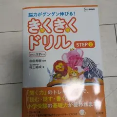 きくきくドリル STEP2のサムネイル