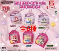 パワーパフ ガールズ ブリスターチャーム コレクション　ガチャ　全6種