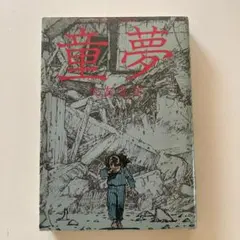 童夢 大友克洋 コミック