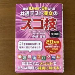 改訂版 最短10時間で9割とれる 共通テスト漢文のスゴ技