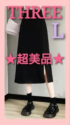 ★超美品★【THREE】Aラインスカートスリット入り ブラック