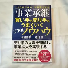 事業承継買い手も売り手もうまくいくリアルノウハウ : 100社の成功・失敗例を…