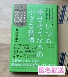 いつも幸せそうな人の小さな習慣 : 心を自由にして幸せになる88の方法