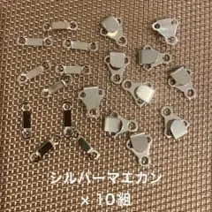 シルバー マエカン 10組セット