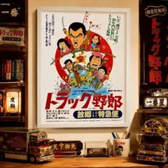 2026年最新】トラック野郎 故郷特急便の人気アイテム - メルカリ