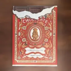 限界値下げ中　ひと粒のチョコレートに