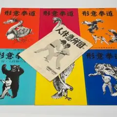 中国拳法大講座（中国拳法通信教育講座）　7冊セット　人体急所図/形意拳道 中国拳法大講座（中国拳法通信教育講座） 7冊セット 人体急所図/形意拳