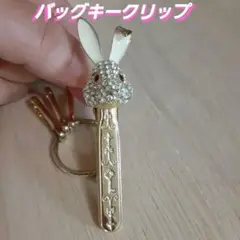 鍵がすぐ出せる♪　バッグキークリップ　うさぎ　キラキラ☆☆☆