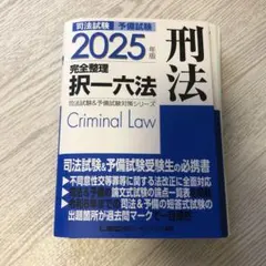 司法試験予備試験用六法  平成２５年版 /第一法規出版（単行本） 司法試験予備試験用六法 平成25年版 /第一法規出版（単行本