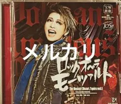 2025年最新】ロックオペラ モーツァルト cdの人気アイテム